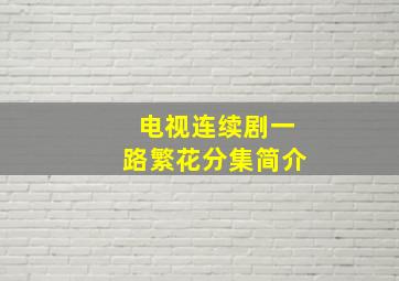 电视连续剧一路繁花分集简介