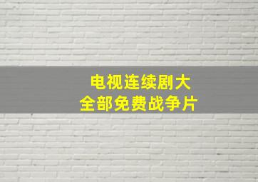 电视连续剧大全部免费战争片