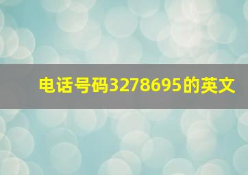 电话号码3278695的英文