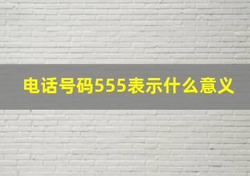 电话号码555表示什么意义