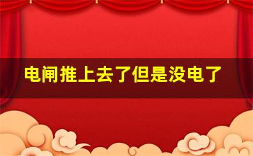 电闸推上去了但是没电了