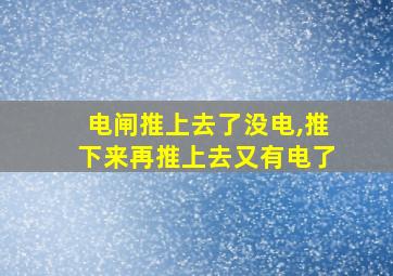 电闸推上去了没电,推下来再推上去又有电了