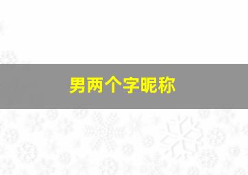 男两个字昵称