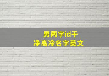 男两字id干净高冷名字英文