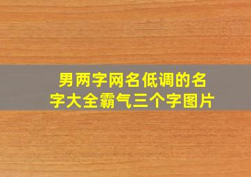 男两字网名低调的名字大全霸气三个字图片