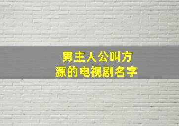 男主人公叫方源的电视剧名字