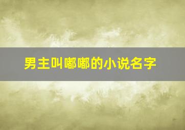 男主叫嘟嘟的小说名字