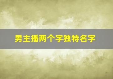 男主播两个字独特名字