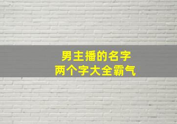 男主播的名字两个字大全霸气