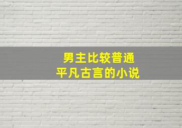 男主比较普通平凡古言的小说