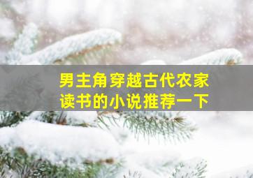 男主角穿越古代农家读书的小说推荐一下