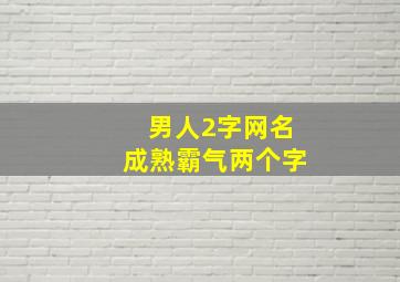 男人2字网名成熟霸气两个字