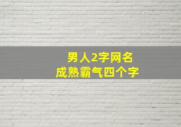 男人2字网名成熟霸气四个字