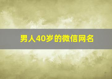 男人40岁的微信网名