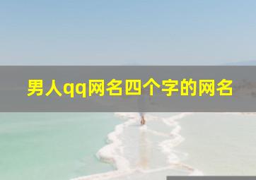 男人qq网名四个字的网名