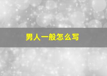 男人一般怎么写