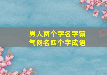 男人两个字名字霸气网名四个字成语