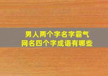 男人两个字名字霸气网名四个字成语有哪些