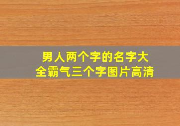 男人两个字的名字大全霸气三个字图片高清