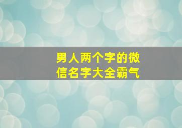 男人两个字的微信名字大全霸气