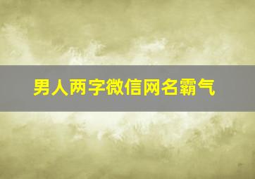 男人两字微信网名霸气