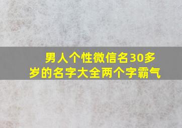 男人个性微信名30多岁的名字大全两个字霸气