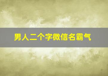 男人二个字微信名霸气