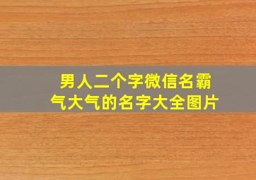 男人二个字微信名霸气大气的名字大全图片