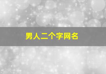 男人二个字网名