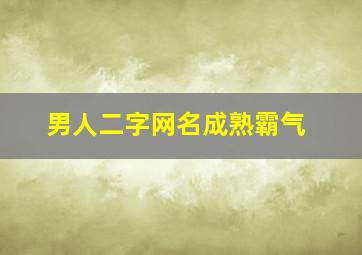 男人二字网名成熟霸气