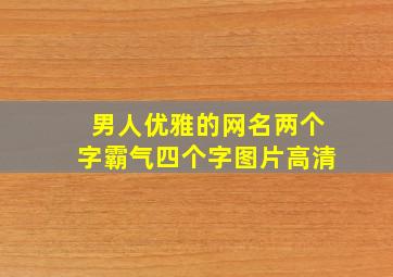 男人优雅的网名两个字霸气四个字图片高清