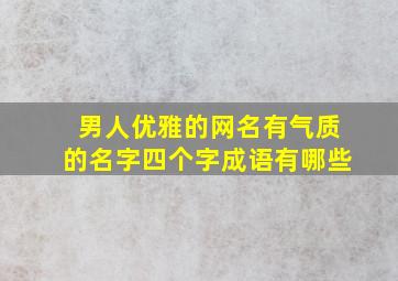 男人优雅的网名有气质的名字四个字成语有哪些