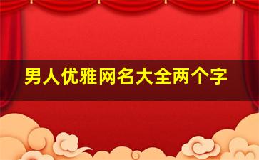 男人优雅网名大全两个字