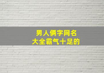 男人俩字网名大全霸气十足的