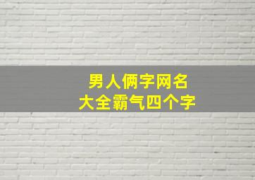 男人俩字网名大全霸气四个字