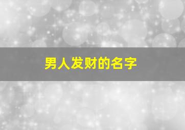 男人发财的名字