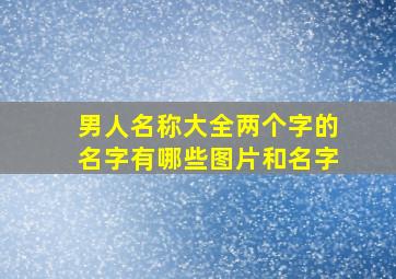 男人名称大全两个字的名字有哪些图片和名字