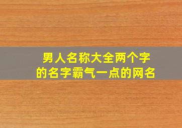 男人名称大全两个字的名字霸气一点的网名