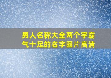 男人名称大全两个字霸气十足的名字图片高清