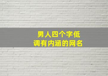 男人四个字低调有内涵的网名