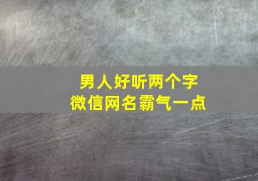 男人好听两个字微信网名霸气一点