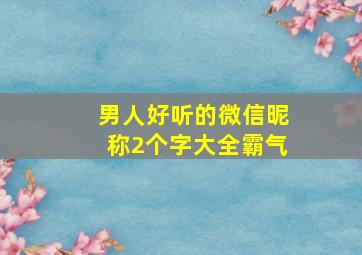 男人好听的微信昵称2个字大全霸气