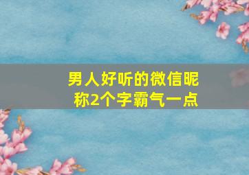 男人好听的微信昵称2个字霸气一点