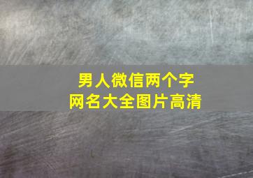 男人微信两个字网名大全图片高清