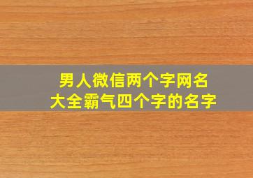 男人微信两个字网名大全霸气四个字的名字