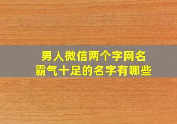 男人微信两个字网名霸气十足的名字有哪些