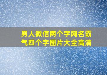 男人微信两个字网名霸气四个字图片大全高清