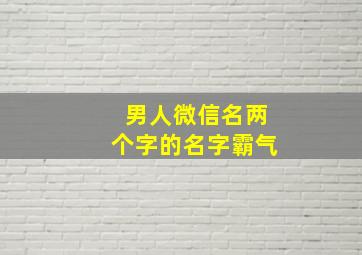 男人微信名两个字的名字霸气