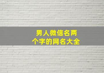 男人微信名两个字的网名大全