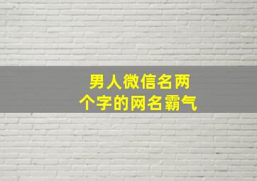 男人微信名两个字的网名霸气